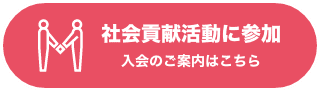 社会貢献活動に参加　入会のご案内はこちら