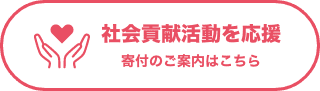 社会貢献活動を応援　寄付のご案内はこちら