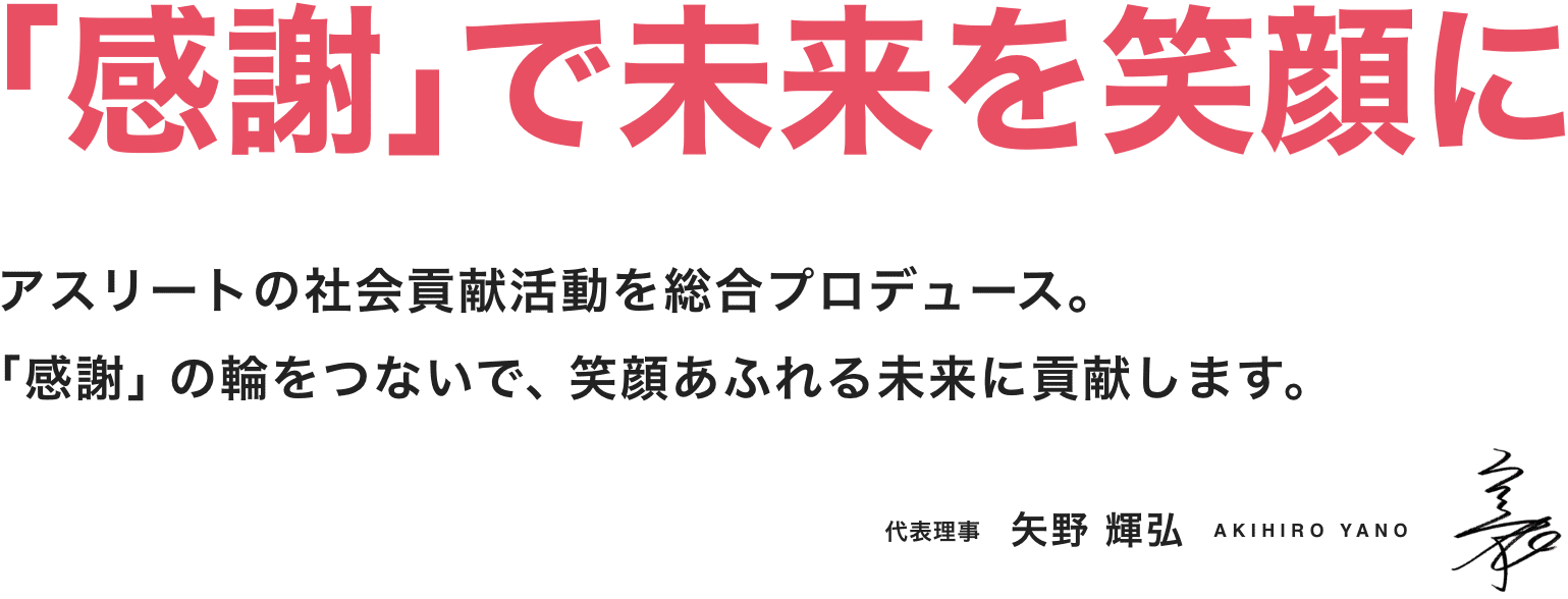 「感謝」で未来を笑顔に